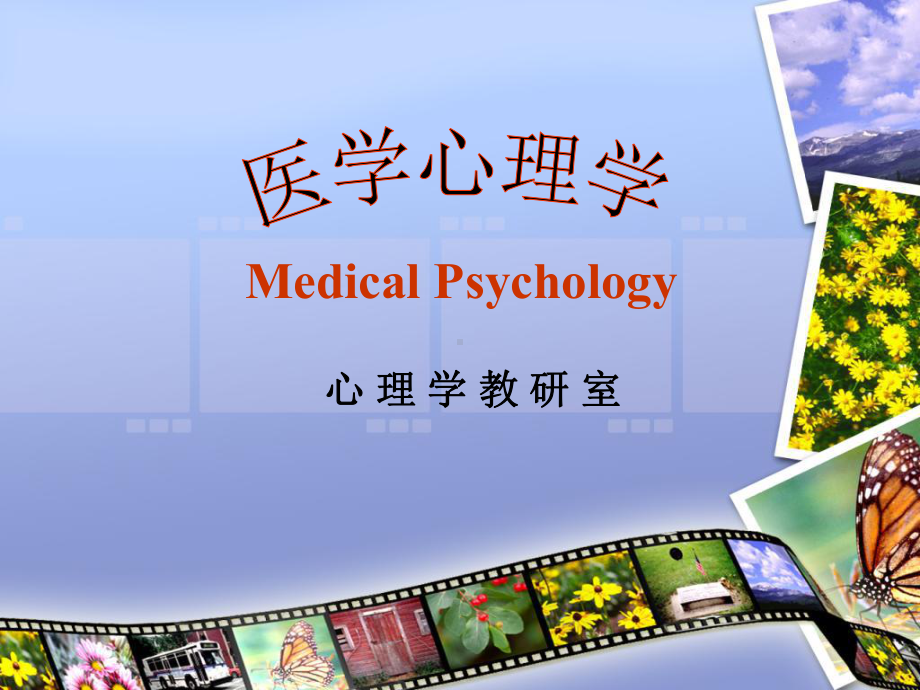 医学心理学基础心理医学课件.ppt_第1页