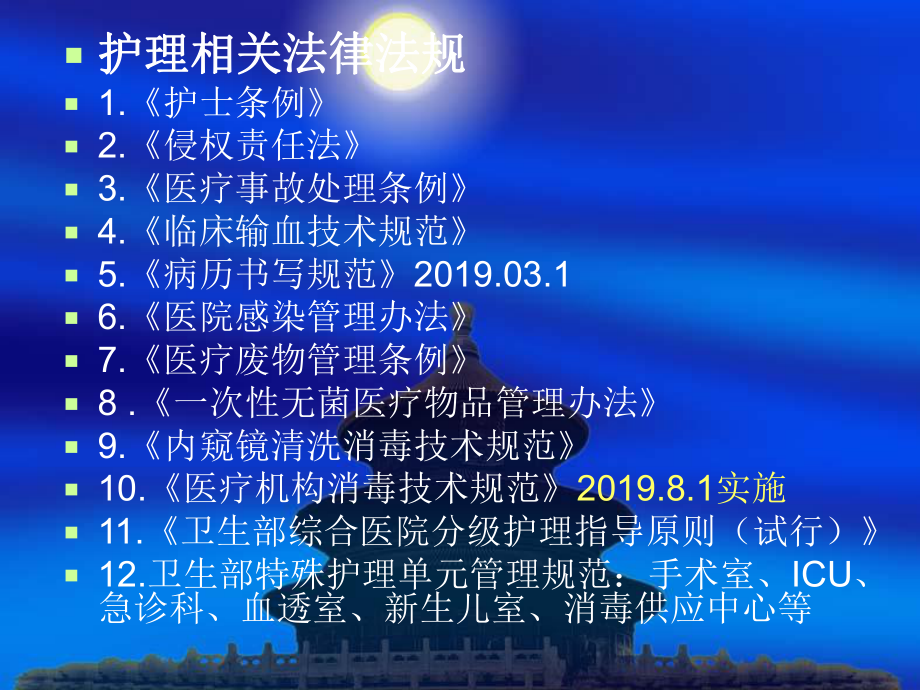 护理相关法律法规-ppt课件-共32页.ppt_第2页