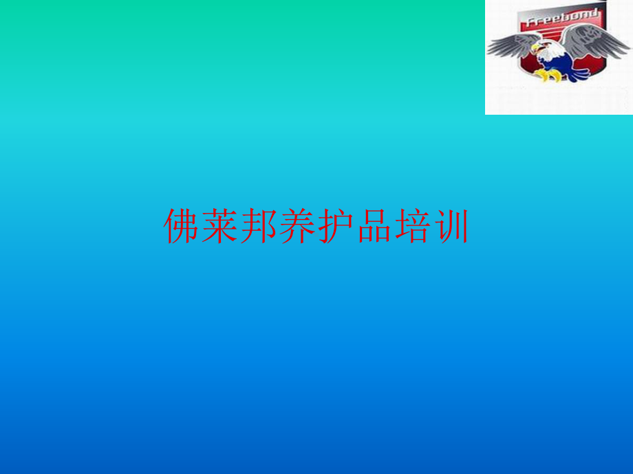 养护产品知识培训-PPT课件.ppt_第1页