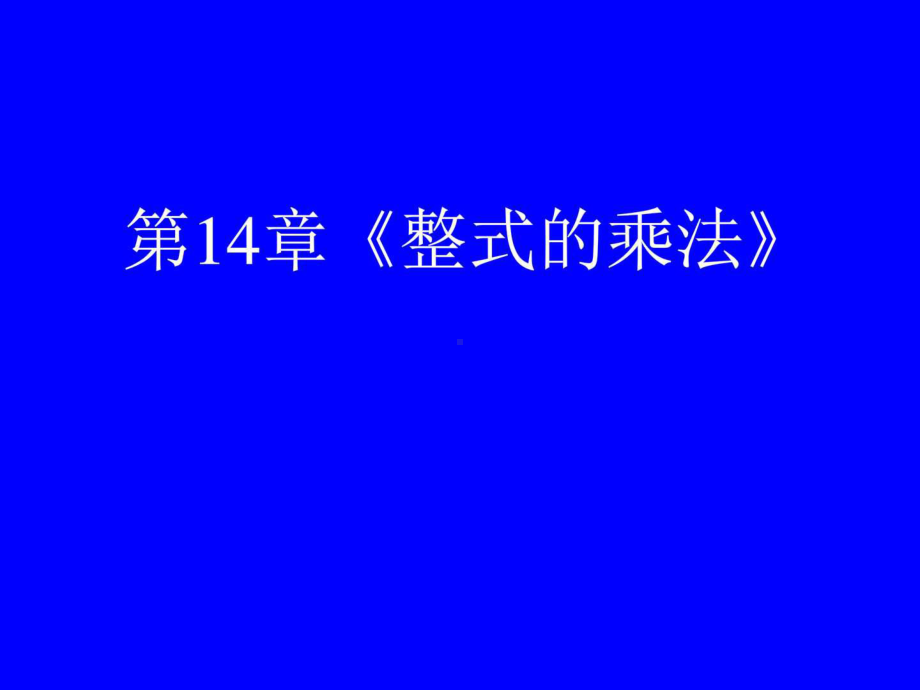 整式的乘法复习课件[上学期]-华师大版-图文.ppt-PPT.ppt_第1页