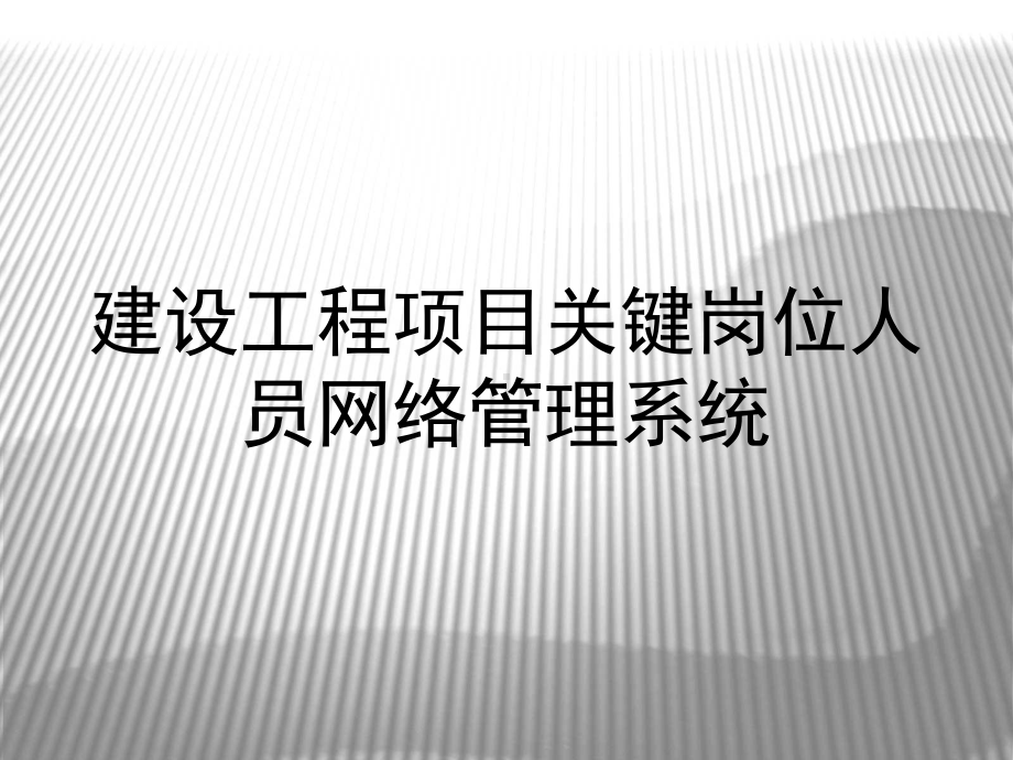 建设工程项目关键岗位人员网络管理系统(企业)-共35页PPT课件.ppt_第1页