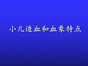 小儿造血和血象特点一（可编辑的PPT）课件.ppt