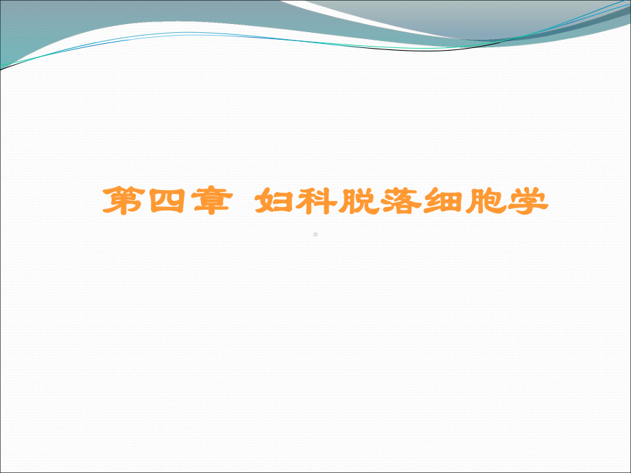 宫颈阴道脱落细胞学课件.ppt_第1页