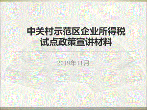 中关村示范区企业所得税试点政策宣章节材料-PPT课件.ppt