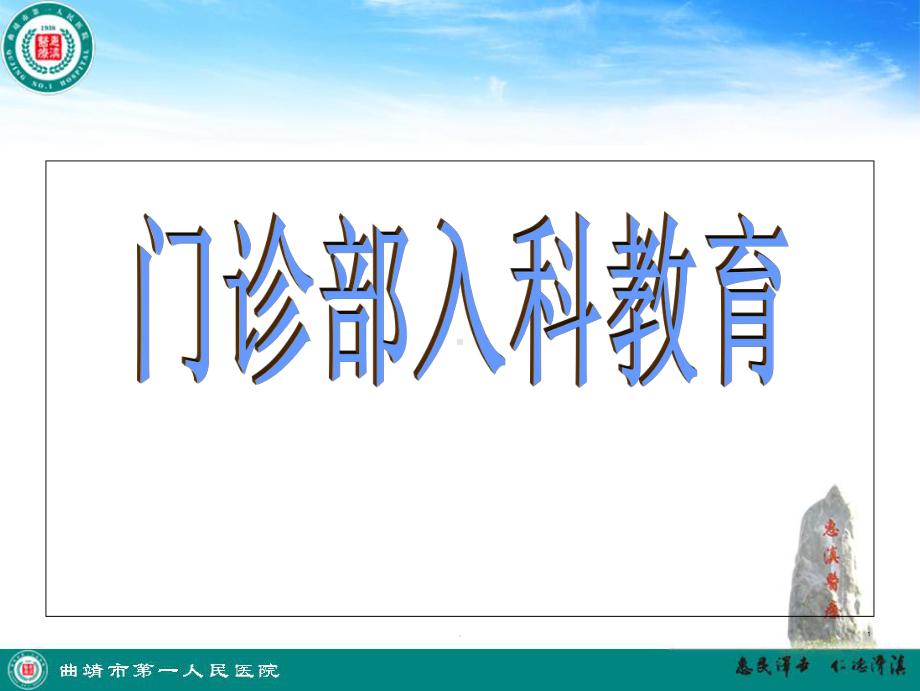 入科教育(课堂PPT)课件.ppt_第1页