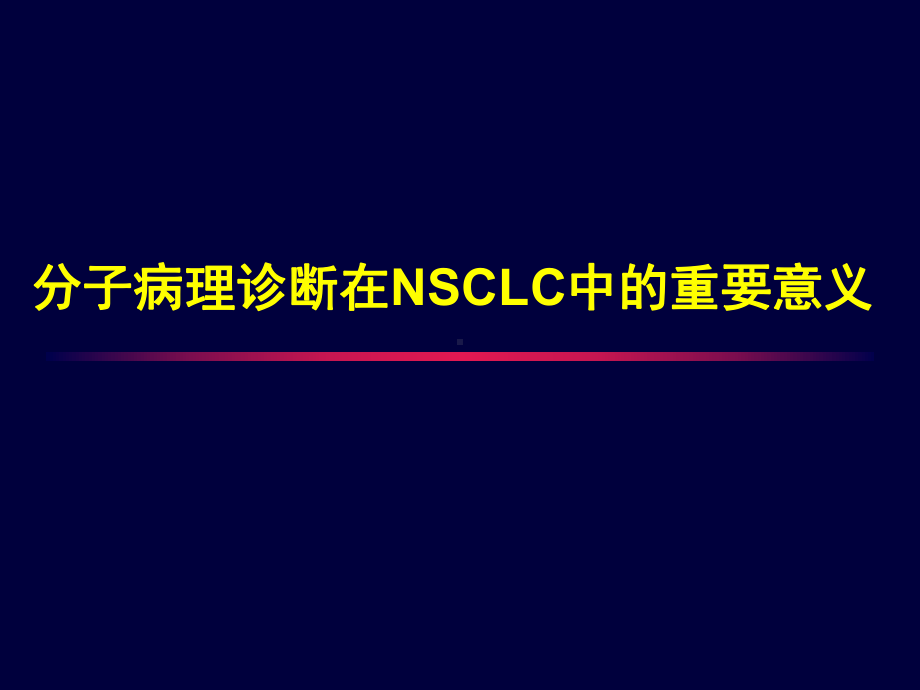 分子病理诊断在NSCLC中的重要意义课件.ppt_第1页