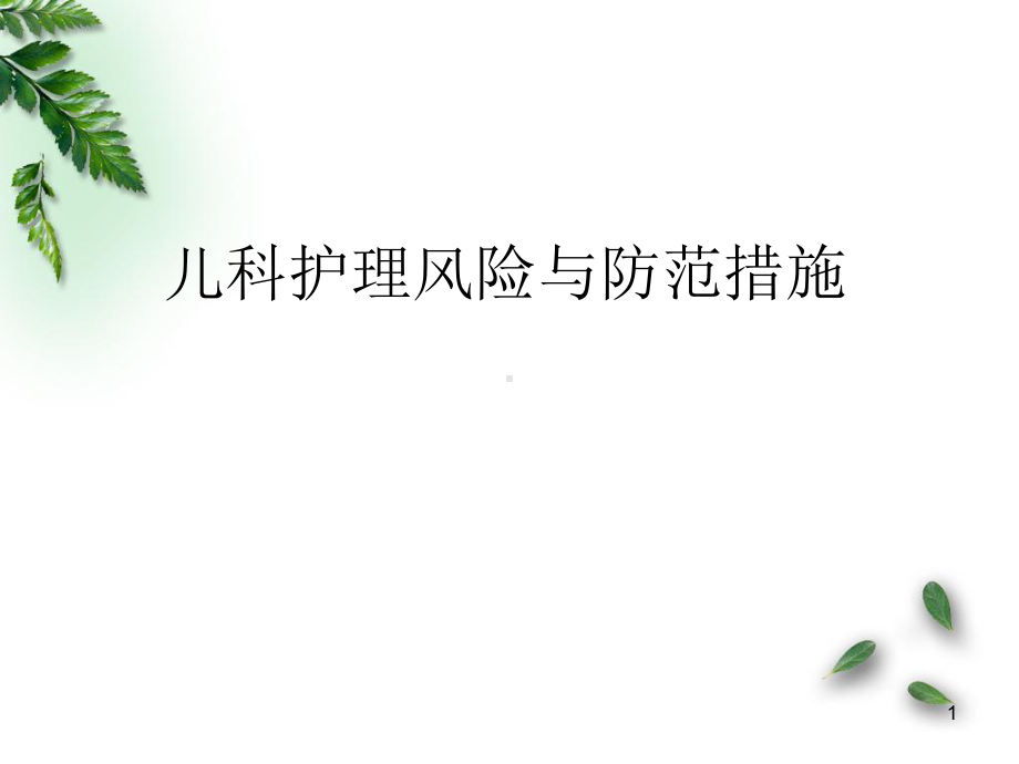 儿科护理安全的影响因素及防范对策医学PPT课件.ppt_第1页