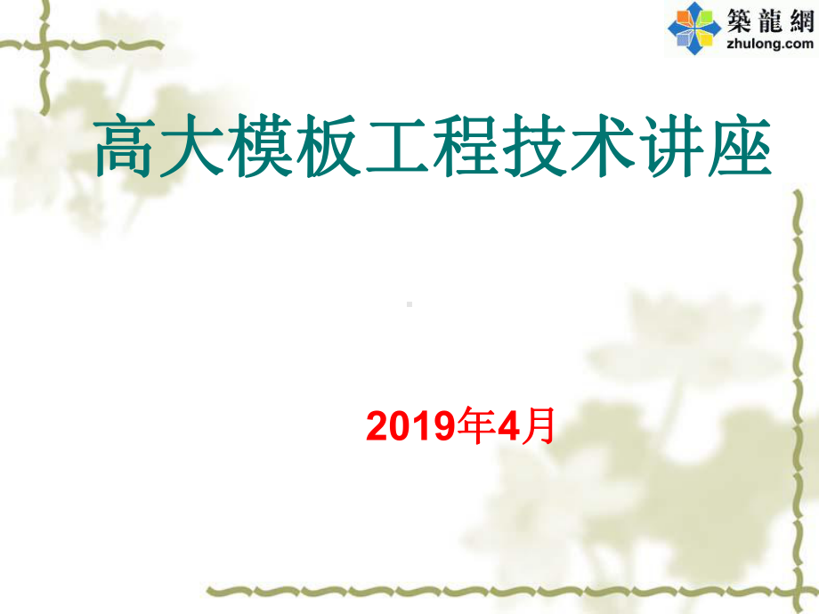 建筑工程高大模板施工技术培训讲义PPT-PPT精品.ppt_第1页