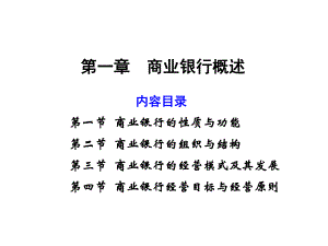 教学课件：《商业银行业务经营与管理》.ppt