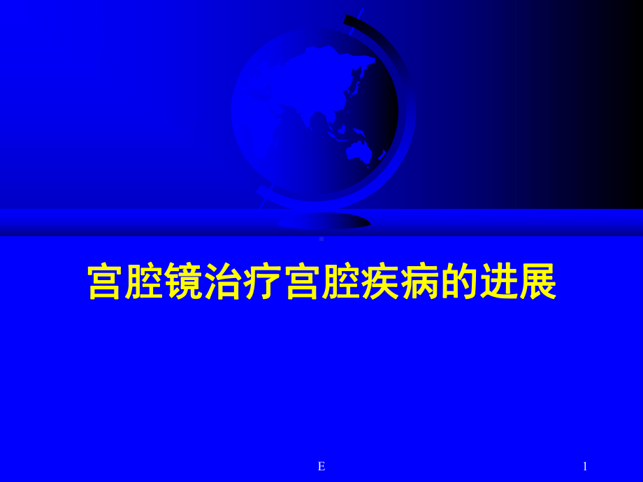 宫腔镜治疗宫腔疾病的进展PPT医学课件.ppt_第1页