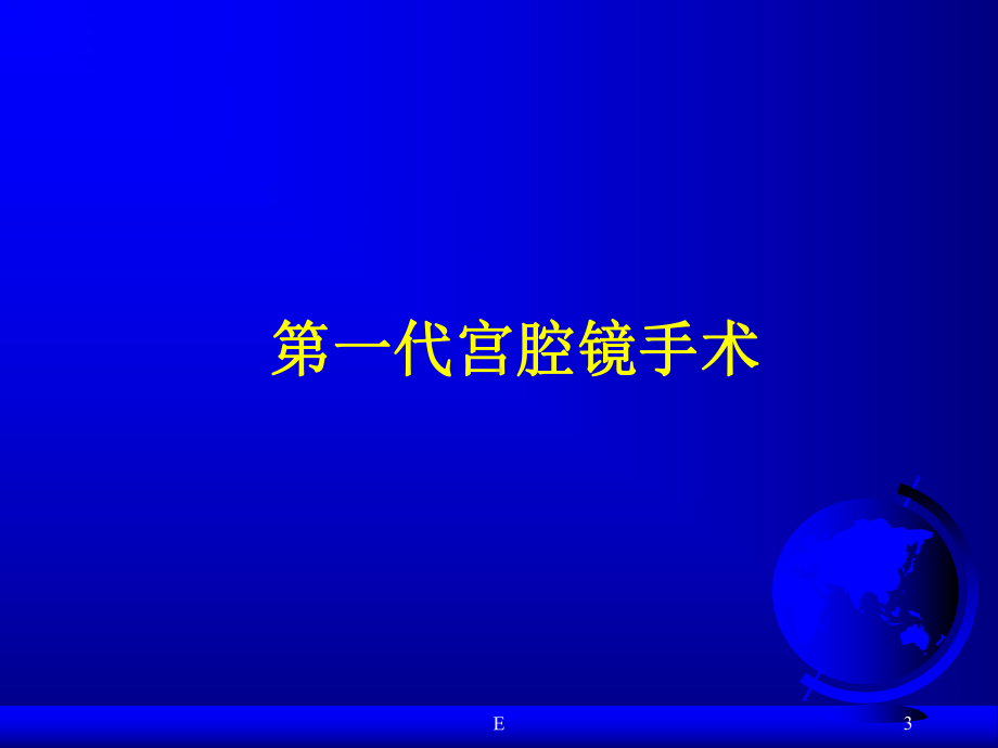 宫腔镜治疗宫腔疾病的进展PPT医学课件.ppt_第3页