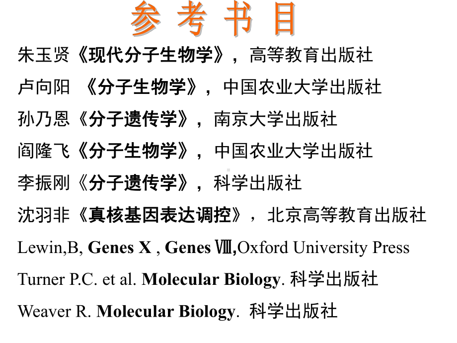 分子生物学第一章-绪论课件.ppt_第1页