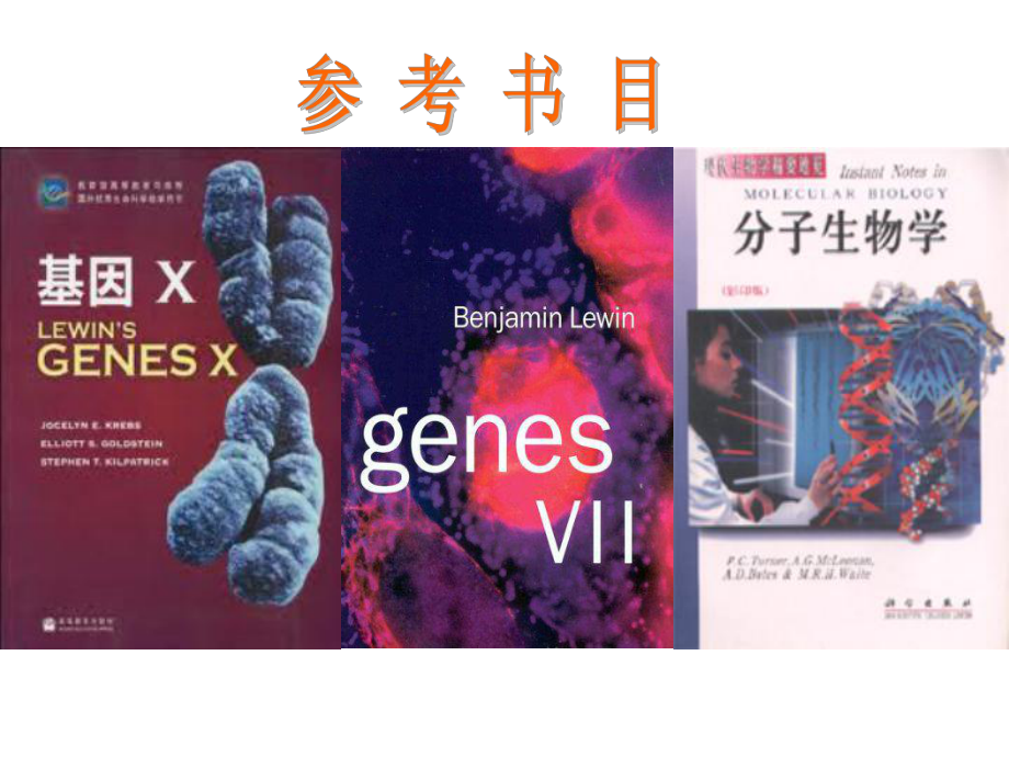 分子生物学第一章-绪论课件.ppt_第3页