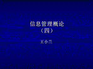 最新-信息管理概论(2)-PPT精品课件.ppt