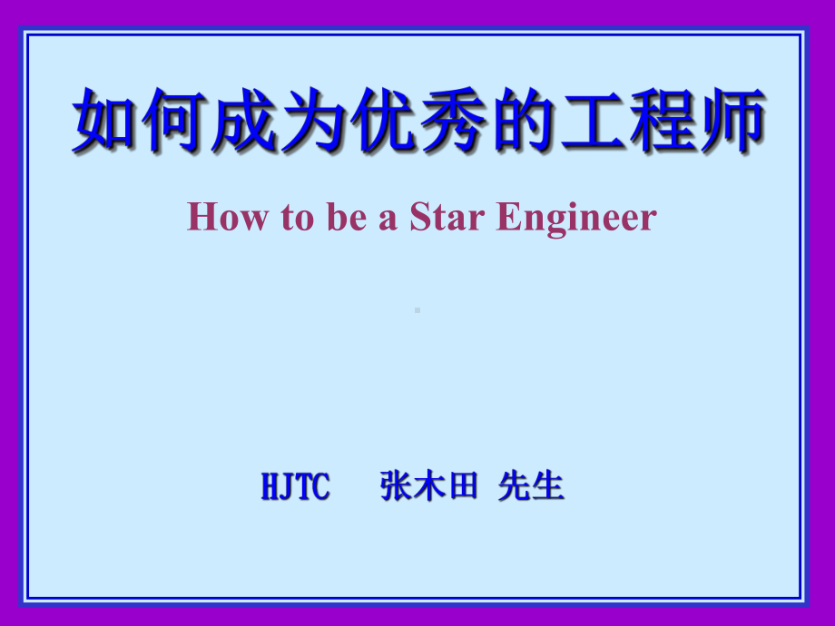 如何成为优秀工程师-校企讲座-课件.ppt_第1页