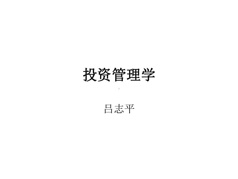 投资管理学课件.ppt_第1页