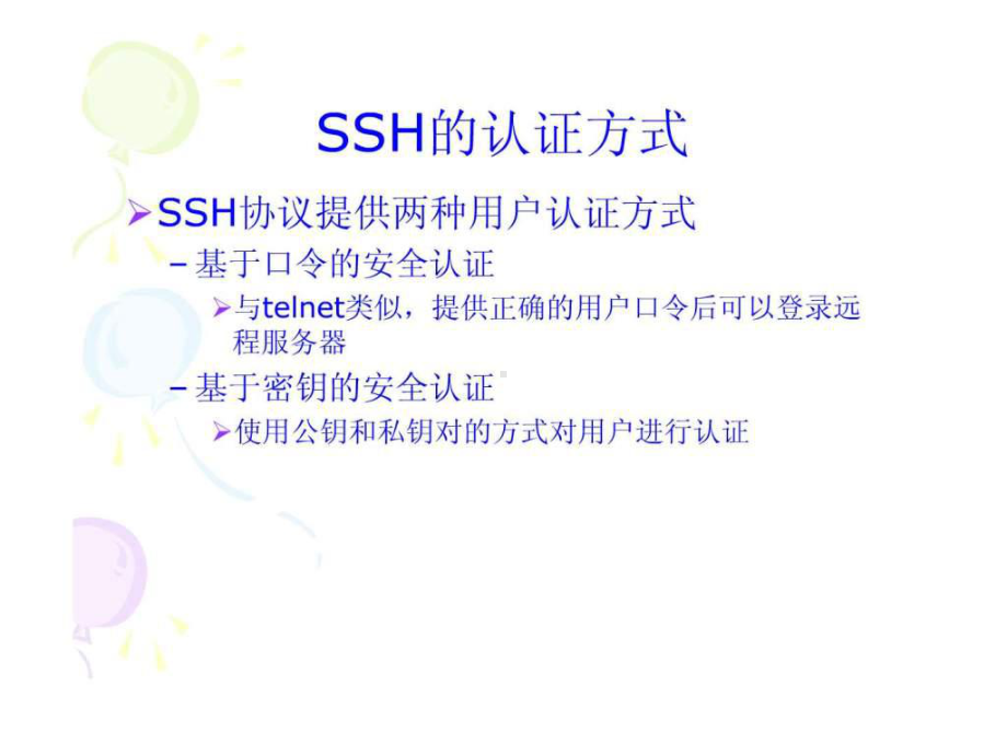 最新-ssh登陆服务器.ppt-PPT精品课件.ppt_第3页