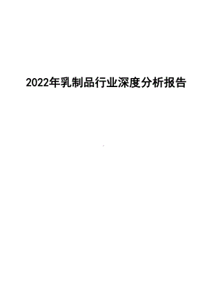 2022年乳制品行业深度分析报告.pdf