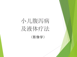 小儿腹泻液体疗法课件儿科精品课件.ppt