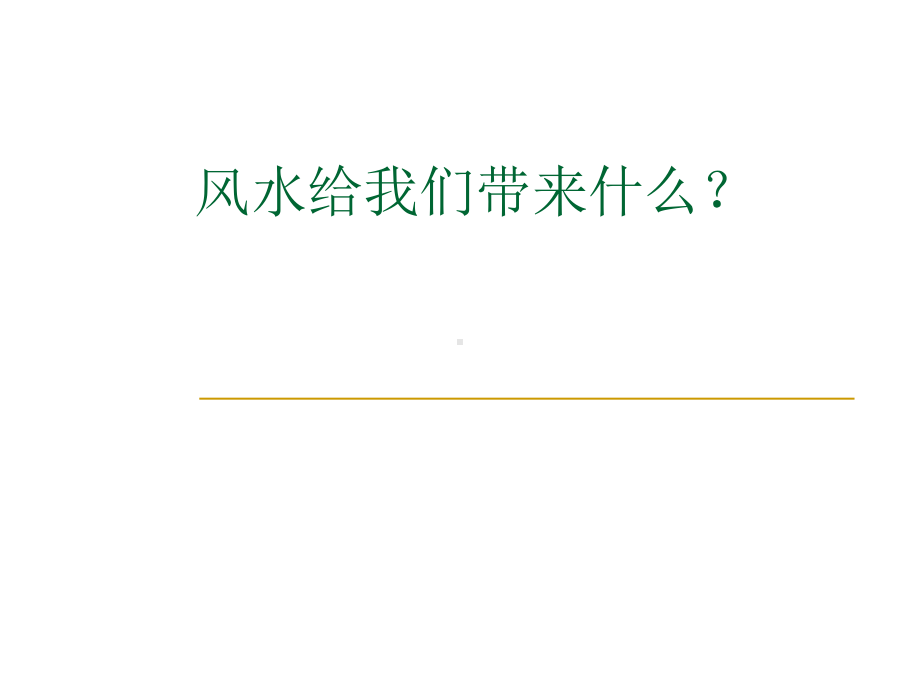 实用家装风水学-共84页课件.ppt_第2页