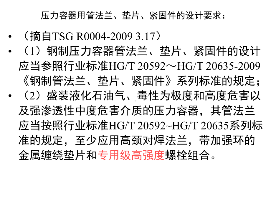 压力容器用管法兰垫片紧固件的设计要求-PPT课件.ppt_第2页