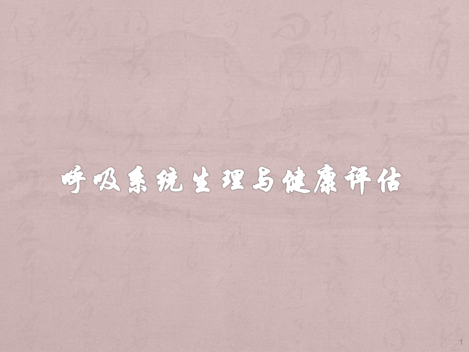 呼吸系统生理与健康评估ppt课件.ppt_第1页