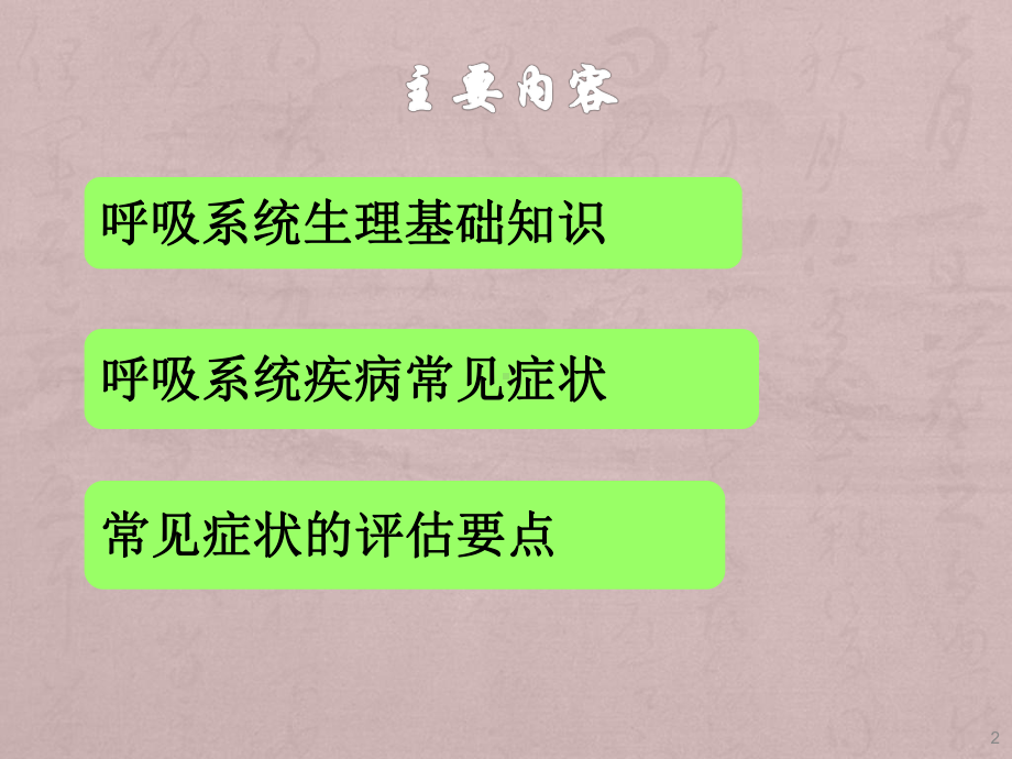 呼吸系统生理与健康评估ppt课件.ppt_第2页