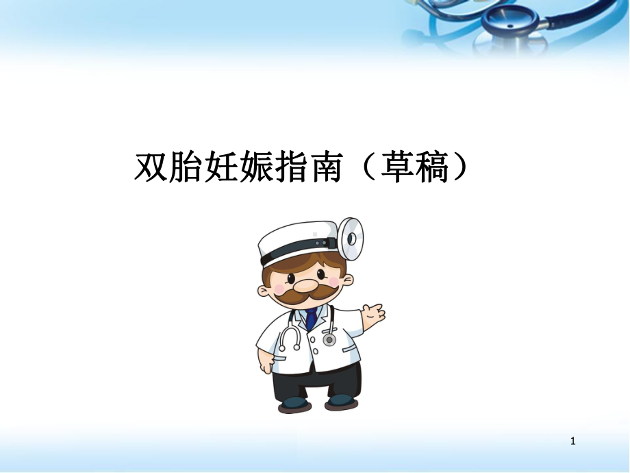 双胎妊娠指南ppt医学课件.ppt_第1页