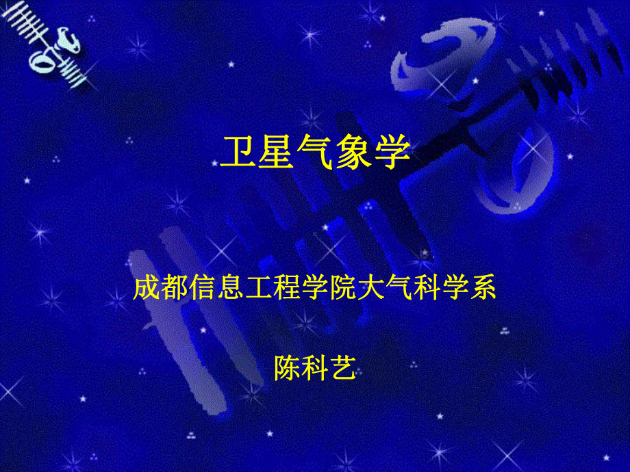 卫星气象学-概论-课件.ppt_第1页