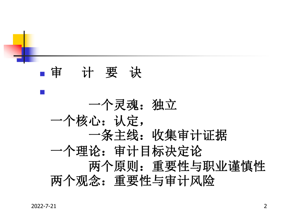 审计学课件第一章审计学概论-.ppt_第2页