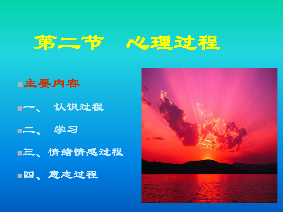 医学心理学第一章第二节-心理过程课件.ppt_第1页