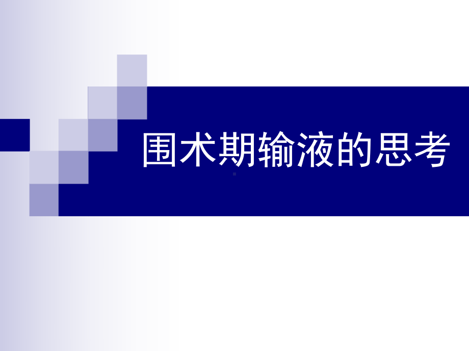 围术期输液的思考ppt课件.ppt_第1页