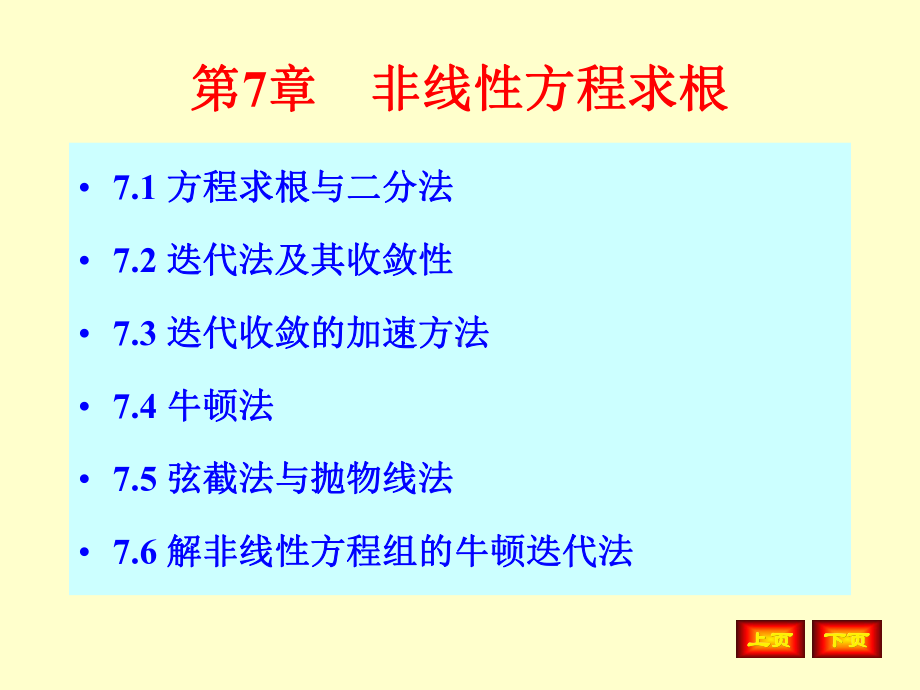 数值分析ppt第7章-非线性方程求根课件.ppt_第1页