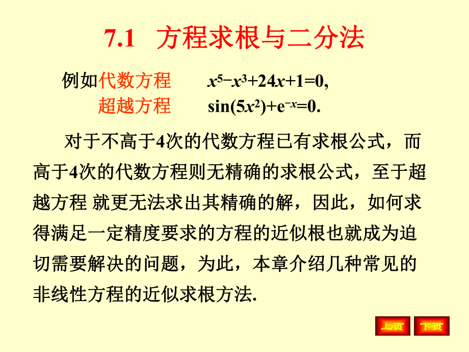 数值分析ppt第7章-非线性方程求根课件.ppt_第2页