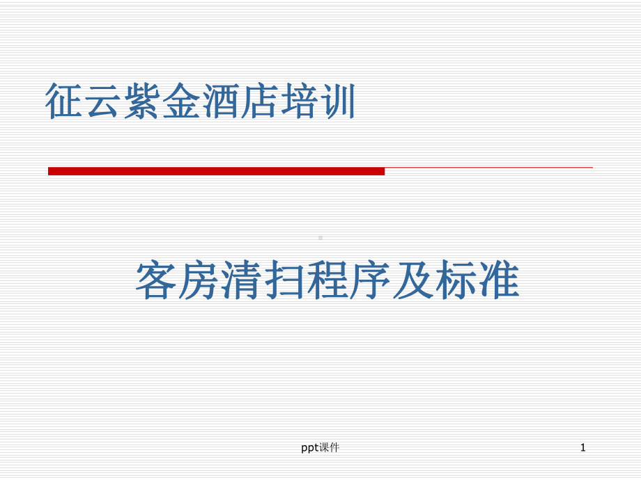 客房清扫程序及标准-ppt课件.ppt_第1页