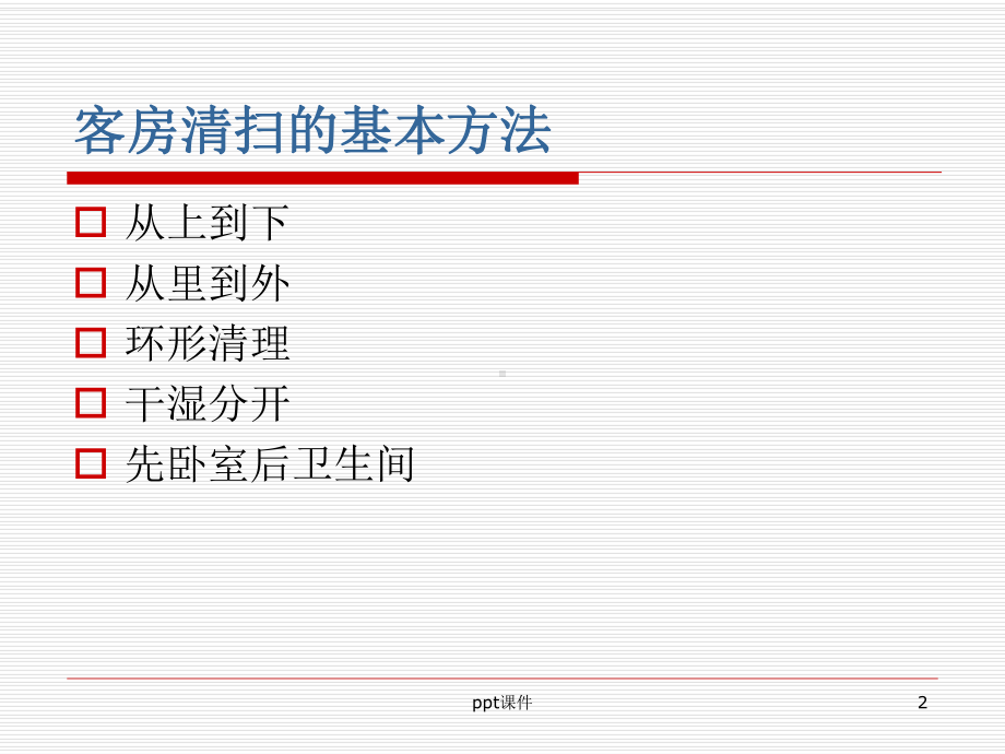 客房清扫程序及标准-ppt课件.ppt_第2页