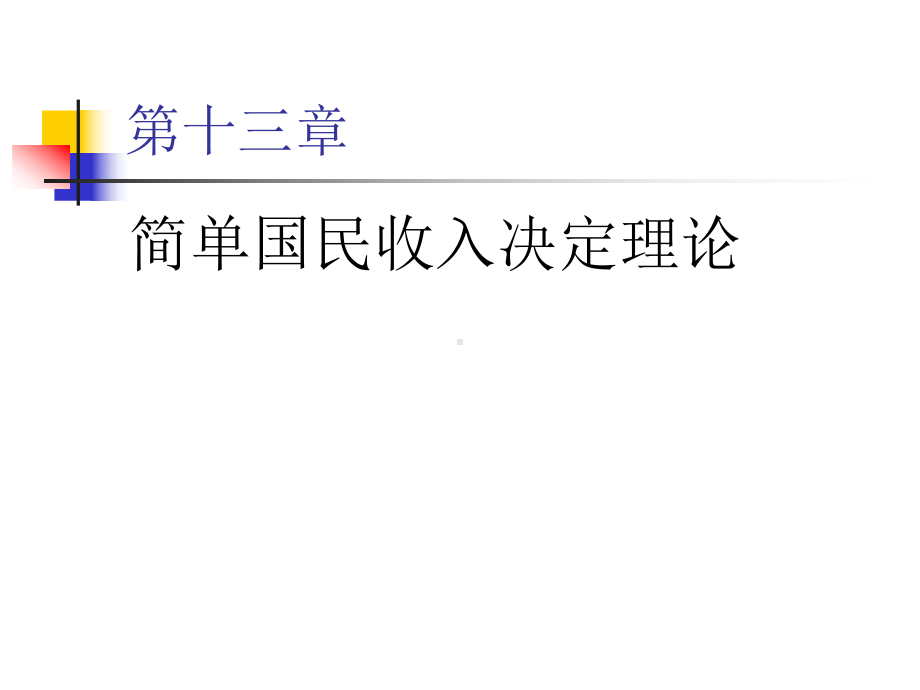 （PPT精品课件）西方经济学PPT课件-第十三章-大学课件2.pptx_第2页