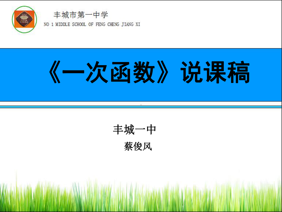 一次函数说课稿-PPT课件.ppt_第1页