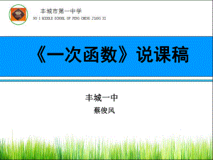 一次函数说课稿-PPT课件.ppt