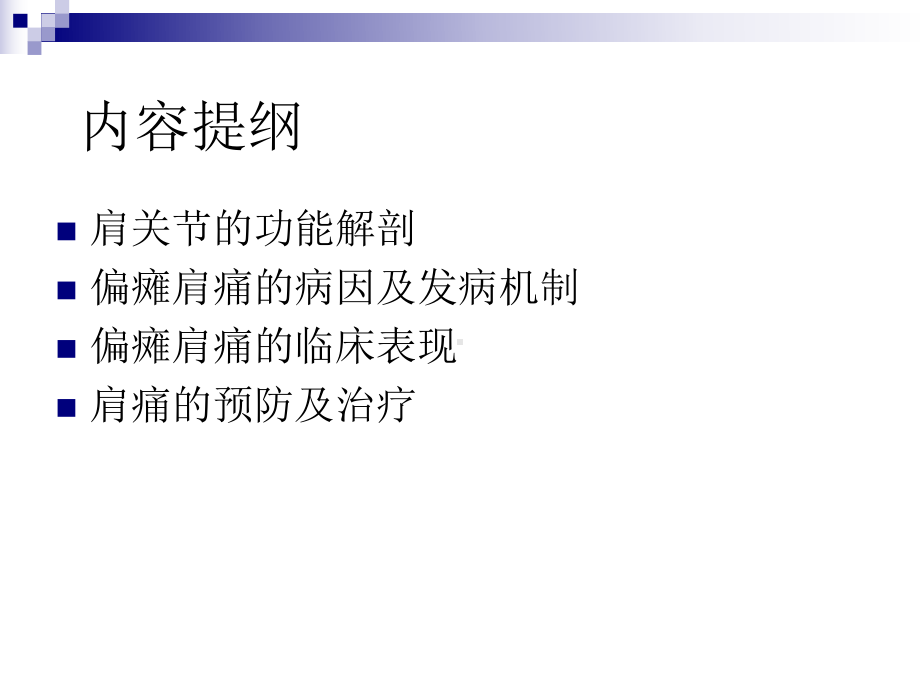 偏瘫肩的治疗对策课件.ppt_第2页