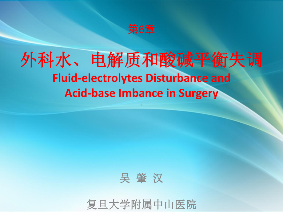 外科水、电解质和酸碱平衡失调ppt课件.ppt_第1页