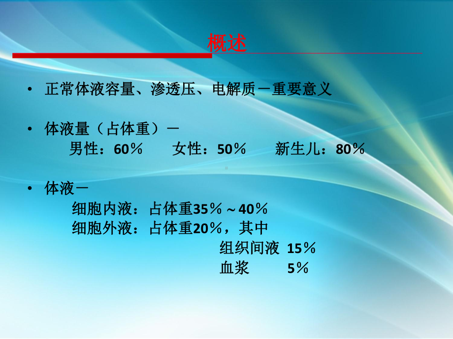 外科水、电解质和酸碱平衡失调ppt课件.ppt_第2页