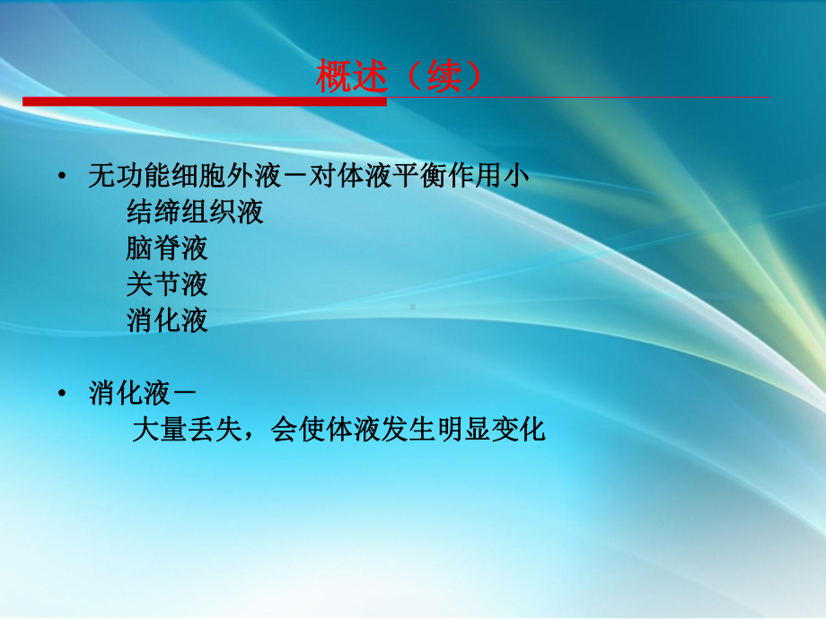 外科水、电解质和酸碱平衡失调ppt课件.ppt_第3页