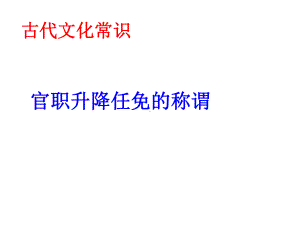 古代官职及称谓(新)课件.ppt