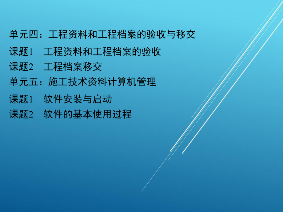 建筑工程技术文件管理单元四-五课件.ppt_第1页