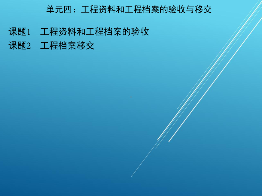 建筑工程技术文件管理单元四-五课件.ppt_第2页