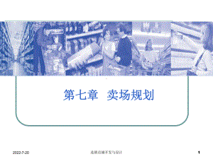 卖场规划-PPT素材-PPT课件.ppt