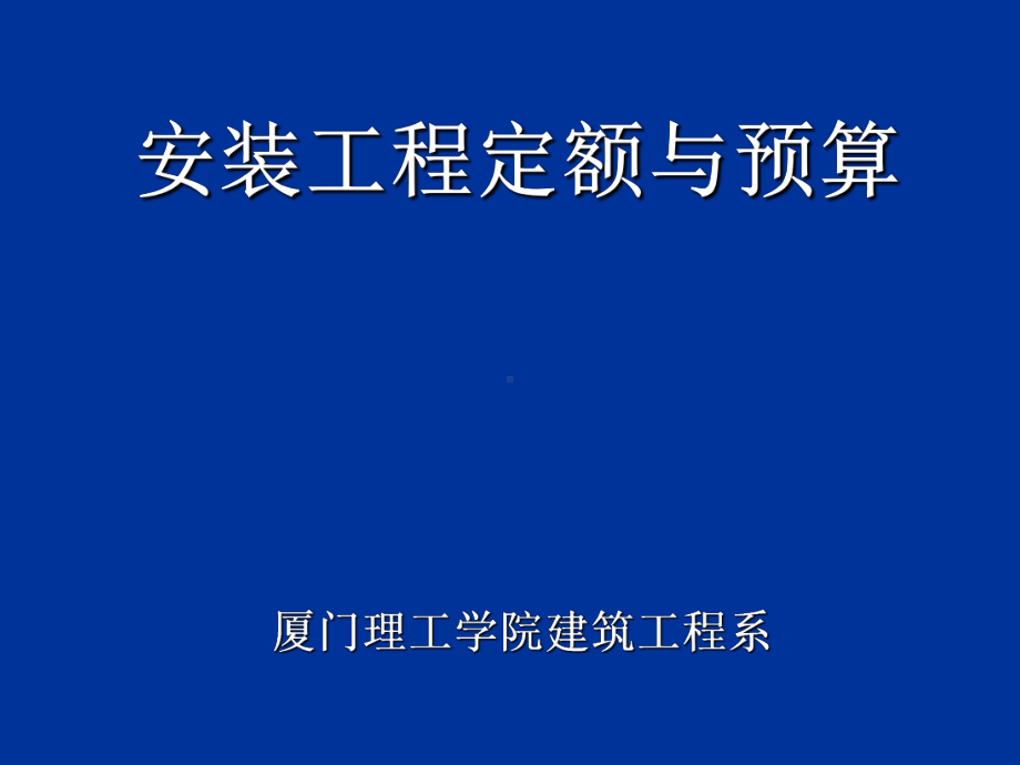 安装工程定额与预算电力版G课件.ppt_第1页