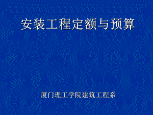 安装工程定额与预算电力版G课件.ppt