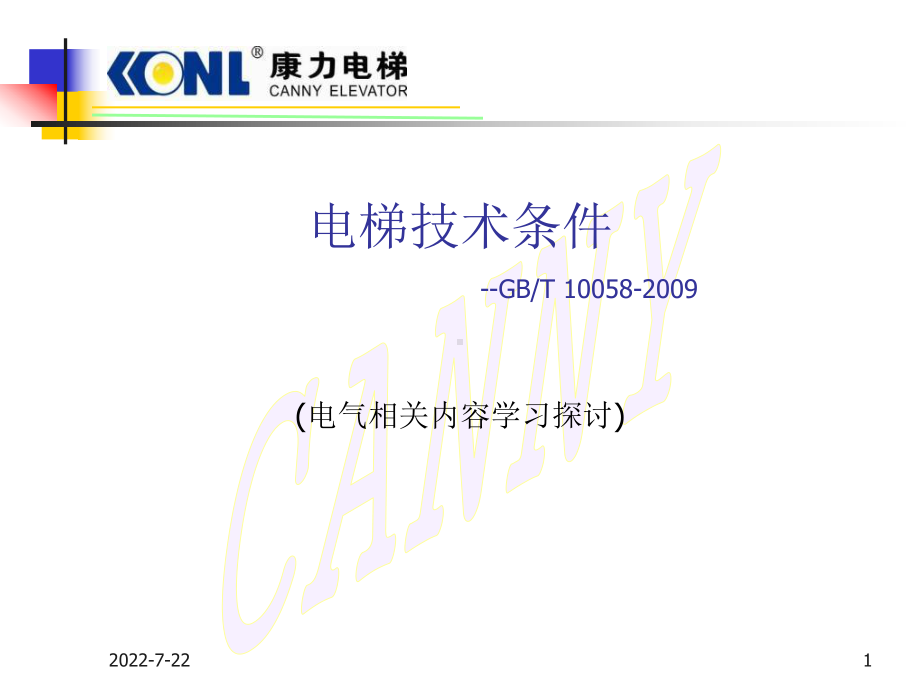 新电梯技术条件-PPT课件.ppt_第1页